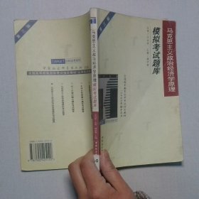 馬克思主義政治經(jīng)濟(jì)學(xué)原理模擬考試題庫第三版