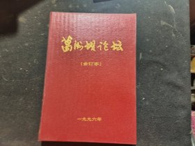 葛洲坝论坛（精装合订本）1996年1-6册