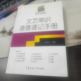 影视艺术类专业考前专项突破教材：文艺常识速查速记手册（后3-2）