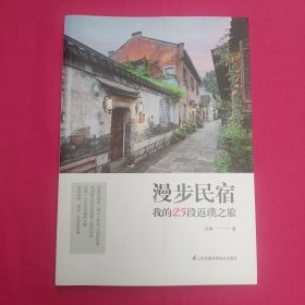 漫步民宿,我的25段返璞之旅