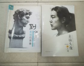 到位 素描石膏像，素描头像新表现 “2册合售”