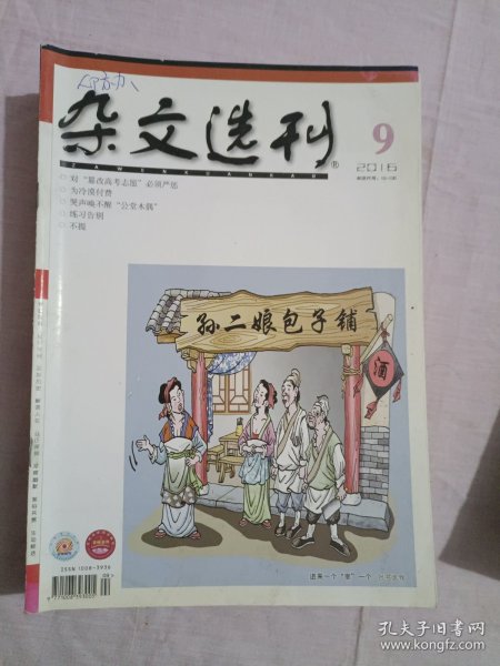 杂文选刊2016年第9期