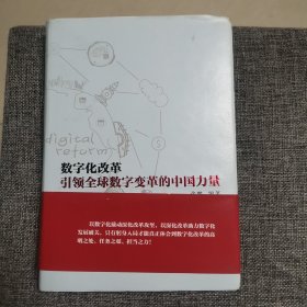 数字化改革：引领全球数字变革的中国力量（作者签赠本 精装好品近全新未阅）