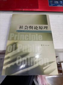 社会舆论原理 内容页有划线不影响阅读瑕疵见图