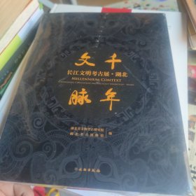 千年文脉：长江文明考古展·湖北