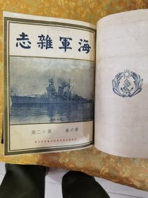 民国时期l《海军雜志》第六卷合订本，第七期到12期，共六期，此书于处理遭了水印，品相看图下单，里面有几页图片 粘在一起没有处理，