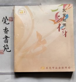 东莞社保二十年（画册）