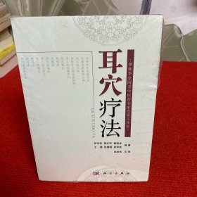 耳穴疗法【有塑封】