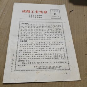 硫酸工业情报1967.5