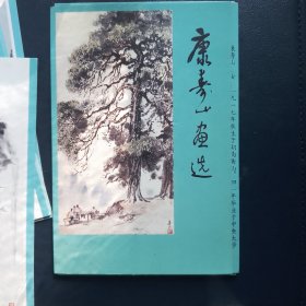 康寿山画选明信片