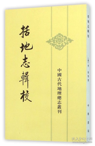 括地志辑校/中国古代地理总志丛刊 9787101045284