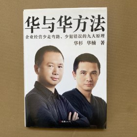 华与华方法（横扫中国市场18年的品牌战略方法！企业经营少走弯路、少犯错误的九大原理！）