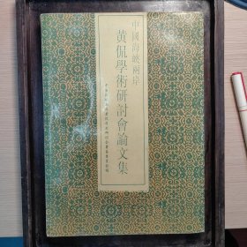 中国海峡雨岸 黄侃学术研讨会文集（1） 签名本