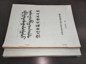 敦煌古藏文历史文书（一）（二）（共两册，藏、汉文对照本）