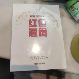 红色通缉