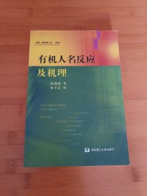 有机人名反应及机理