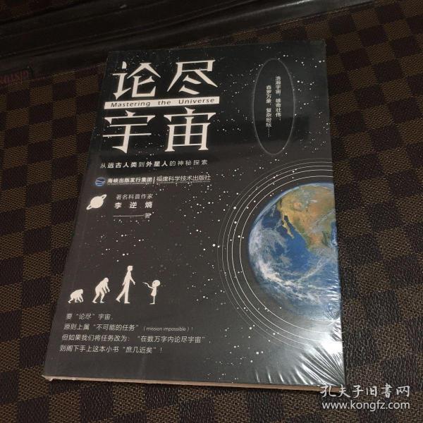 论尽宇宙：从远古人类到外星人的神秘探索