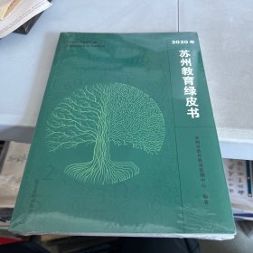 苏州教育绿皮书