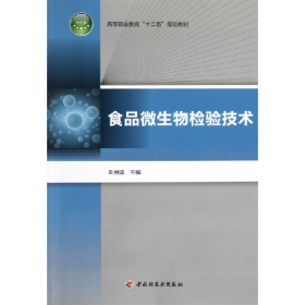食品微生物檢驗(yàn)技術(shù)劉用成中國(guó)輕工業(yè)出版社9787501988181