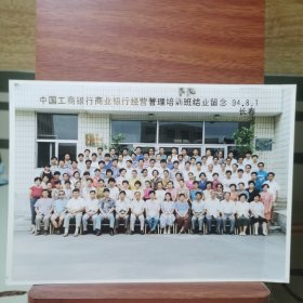 老照片：中国工商银行商业银行经营管理培训班结业留念1994年8月1日长春