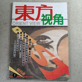 东方视角创刊号