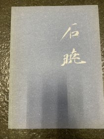 石晓作品集