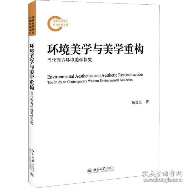 环境美学与美学重构：当代西方环境美学探究