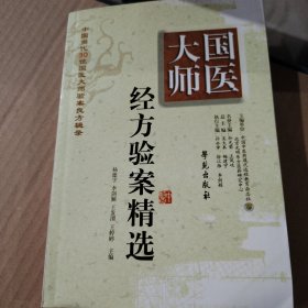 国医大师经方验案精选