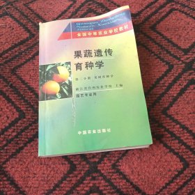果蔬遗传育种学（第二分册）果树育种学