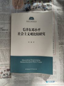 毛泽东邓小平社会主义观比较研究（作者签名本）