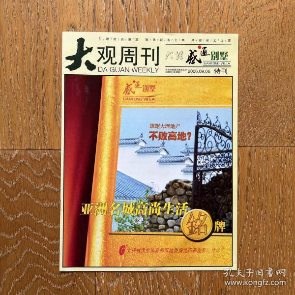 经典老杂志：大观周刊2006年9月6日大理感通别墅特刊·记录城市发展变迁·留住苍洱美好记忆