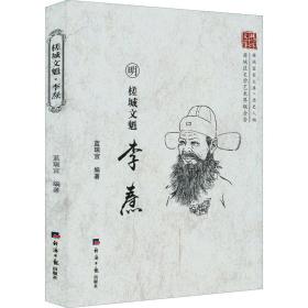 槎城文魁 李焘 中国古典小说、诗词 作者 新华正版