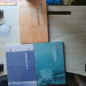 华为系列故事：厚积薄发＋枪林弹雨中成长＋黄沙百战穿金甲未开封3本