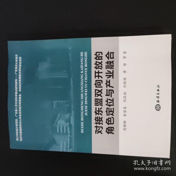 对接东盟双向开放的角色定位与产业融合