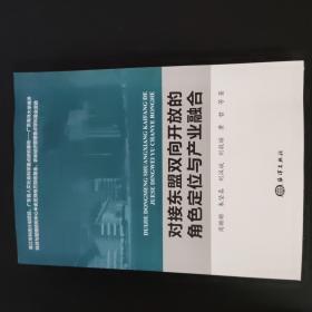 对接东盟双向开放的角色定位与产业融合