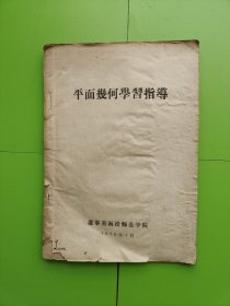 平面几何学习指导（辽宁省函授师范学院）