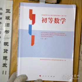 初等數(shù)學 修訂版 全一冊 羅守山 人民出版社 9787010125800_2024-8-7 11:29:2上新