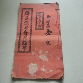 联益保寿会规条簿 3