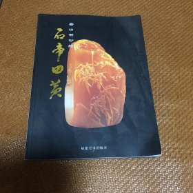 寿山石沙龙：石帝田黄