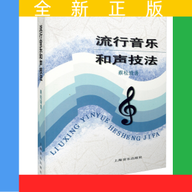 流行音乐和声技法