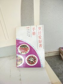 烹饪爱好者手册