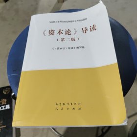 《资本论》导读（第二版）