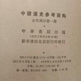 中国通史参考资料：古代部分第1,2,3,4册【四本合售】