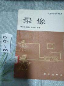 錄像