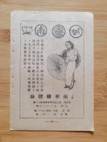 民国上海南华橡胶厂-橡皮套鞋广告