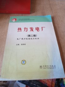 中等职业教育国家规划教材（电厂热力设备运行专业）：热力发电厂（第2版）