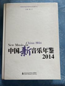 中国新音乐年鉴2014