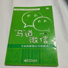 “马”道微信——全面拆解微信营销模式（双色）