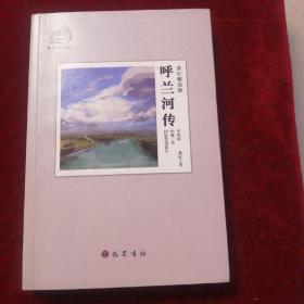 萧红精选集：呼兰河传：赠送电影《黄金时代》精美海报及电影手册