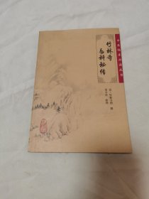 中医临床必读丛书·竹林寺女科秘传